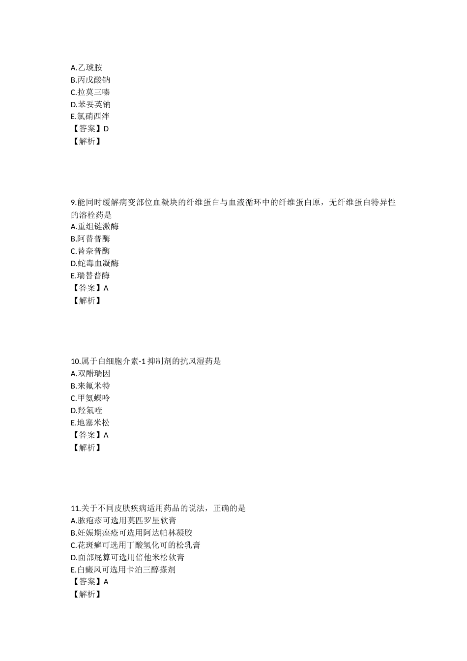 2024年执业药师考试《药学专业知识二》真题精选：药学专业知识（二）.docx_第3页