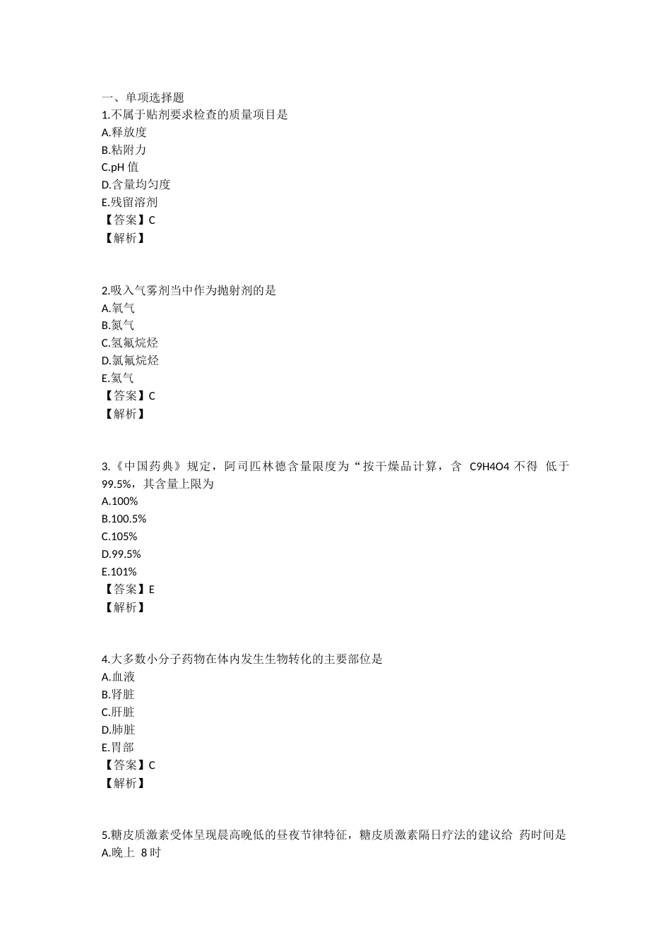 2024年执业药师考试《药学专业知识一》真题精选：药学专业知识（一）.docx_第1页