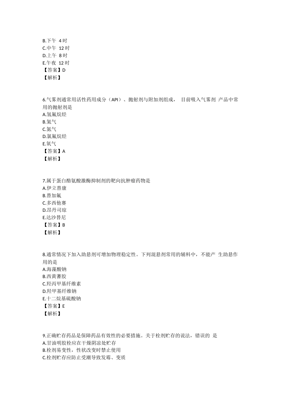 2024年执业药师考试《药学专业知识一》真题精选：药学专业知识（一）.docx_第2页