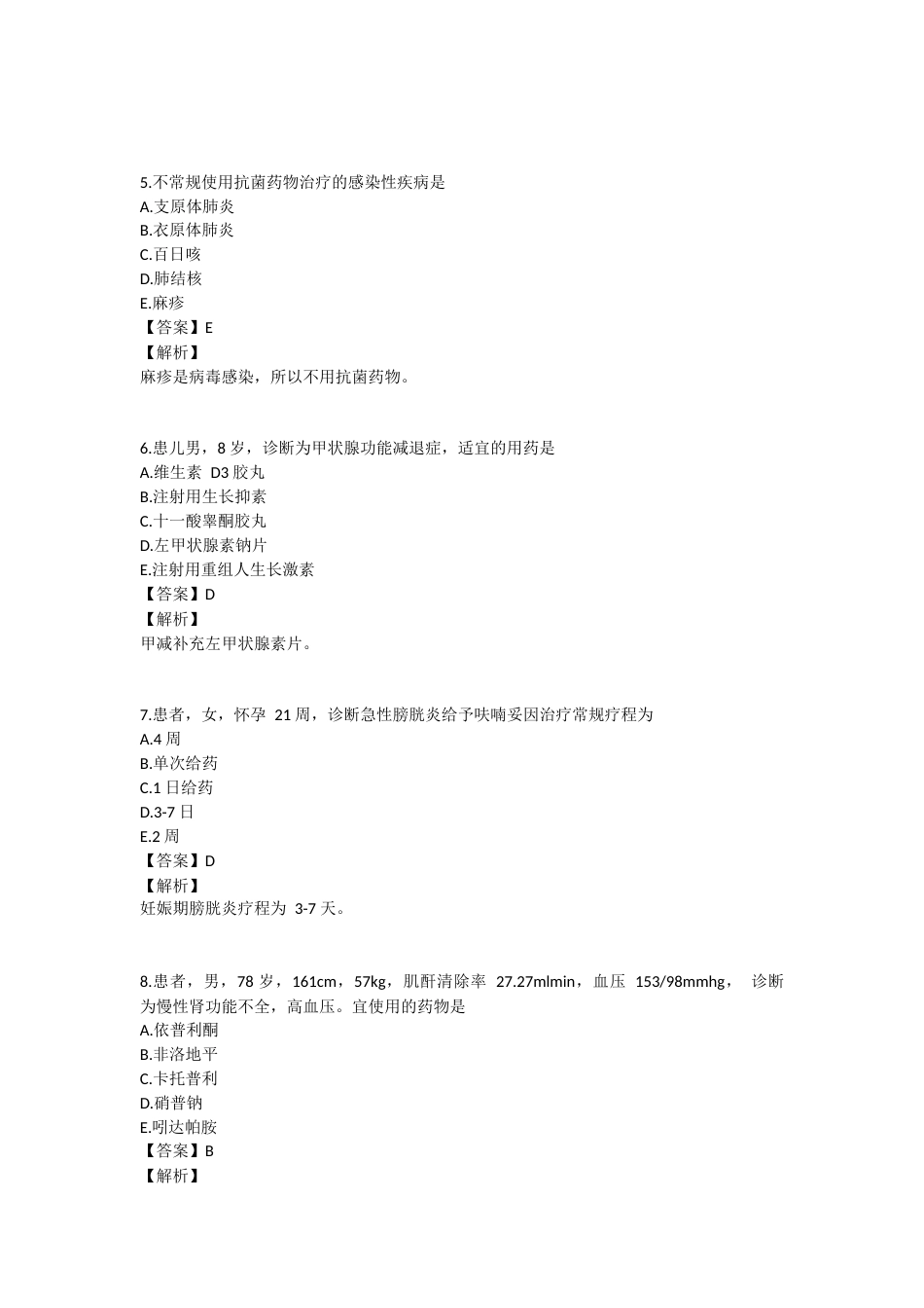 2024年执业药师考试《药学综合知识与技能》真题精选：药学综合知识与技能.docx_第2页