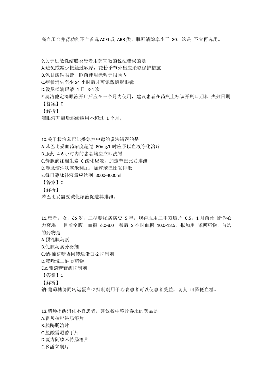 2024年执业药师考试《药学综合知识与技能》真题精选：药学综合知识与技能.docx_第3页