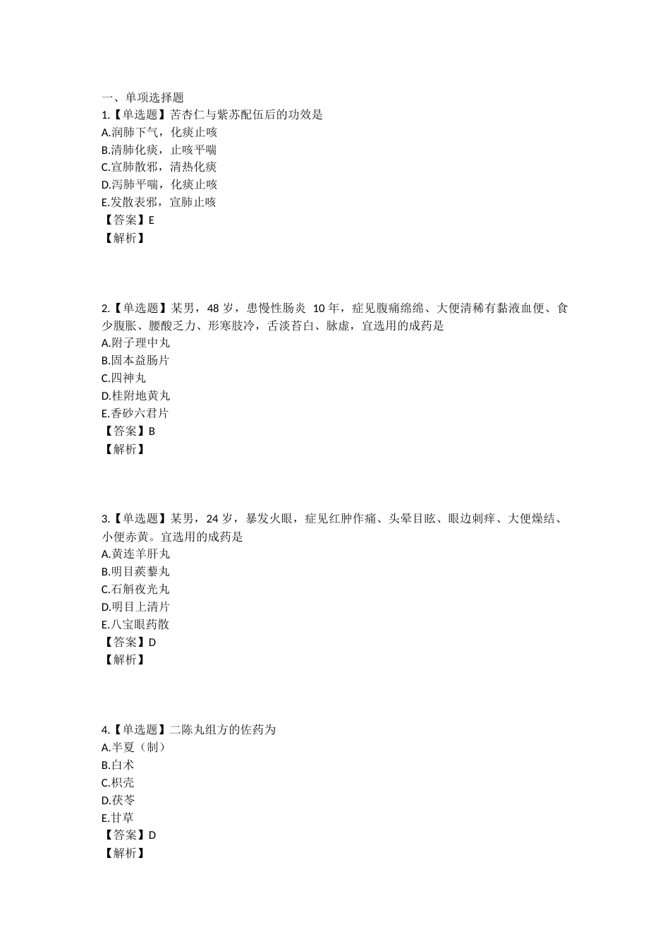2024年执业药师考试《中药学专业知识二》真题精选：中药学专业知识（二）.docx_第1页