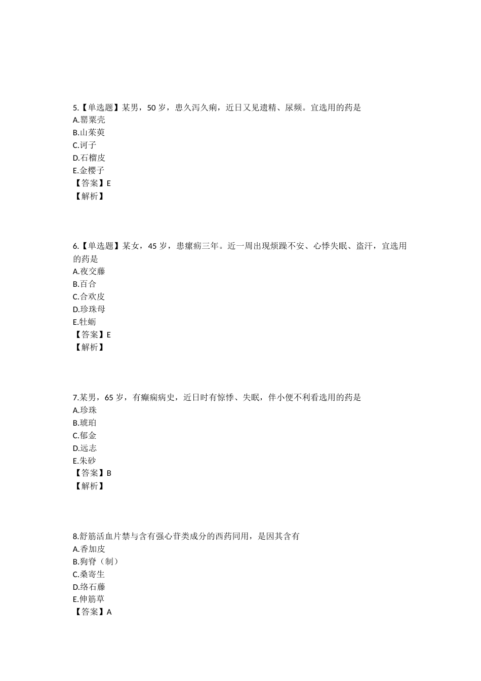 2024年执业药师考试《中药学专业知识二》真题精选：中药学专业知识（二）.docx_第2页