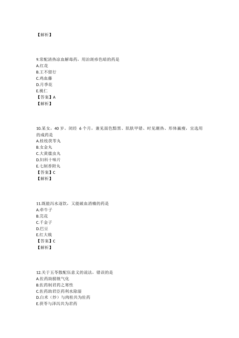 2024年执业药师考试《中药学专业知识二》真题精选：中药学专业知识（二）.docx_第3页