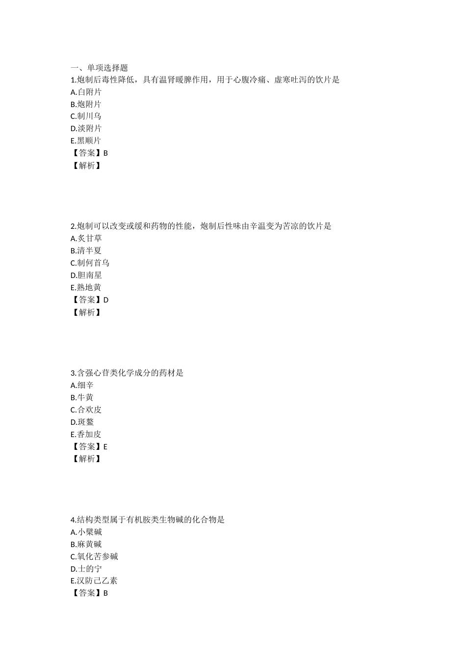 2024年执业药师考试《中药学专业知识一》真题精选：中药学专业知识（一）.docx_第1页