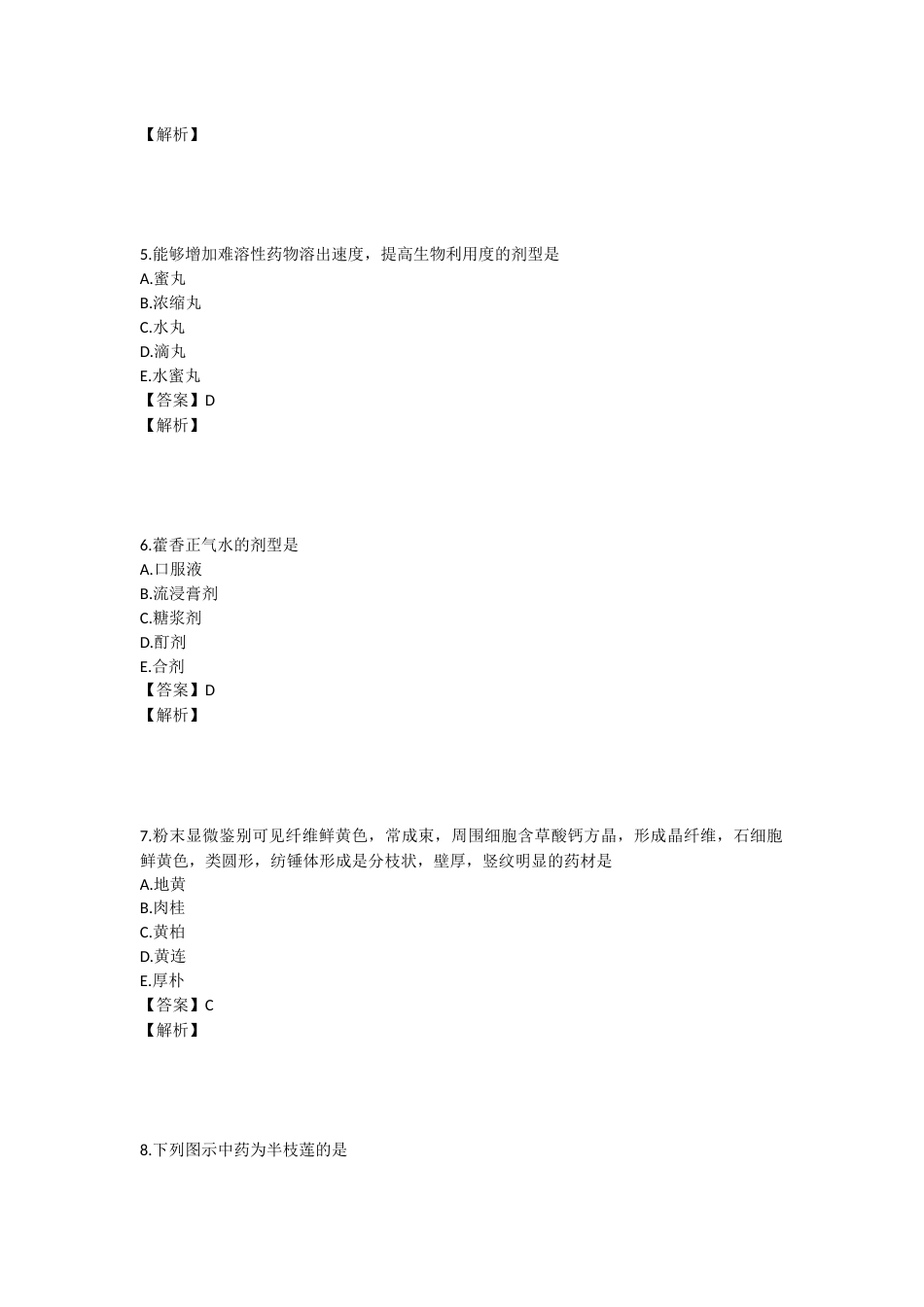 2024年执业药师考试《中药学专业知识一》真题精选：中药学专业知识（一）.docx_第2页