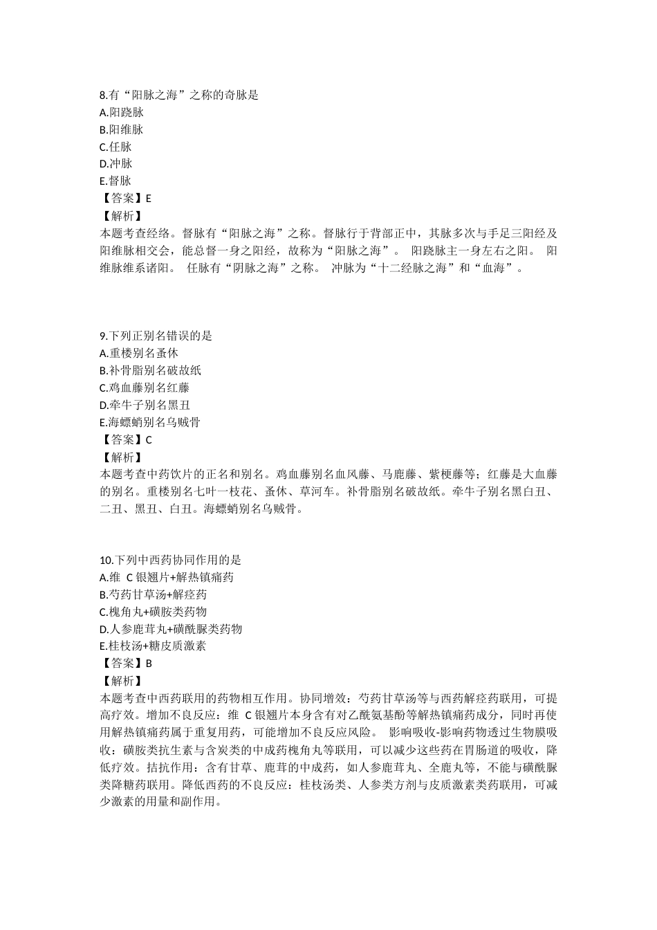 2024年执业药师考试《中药学综合知识与技能》真题精选：中药学综合知识与技能.docx_第3页