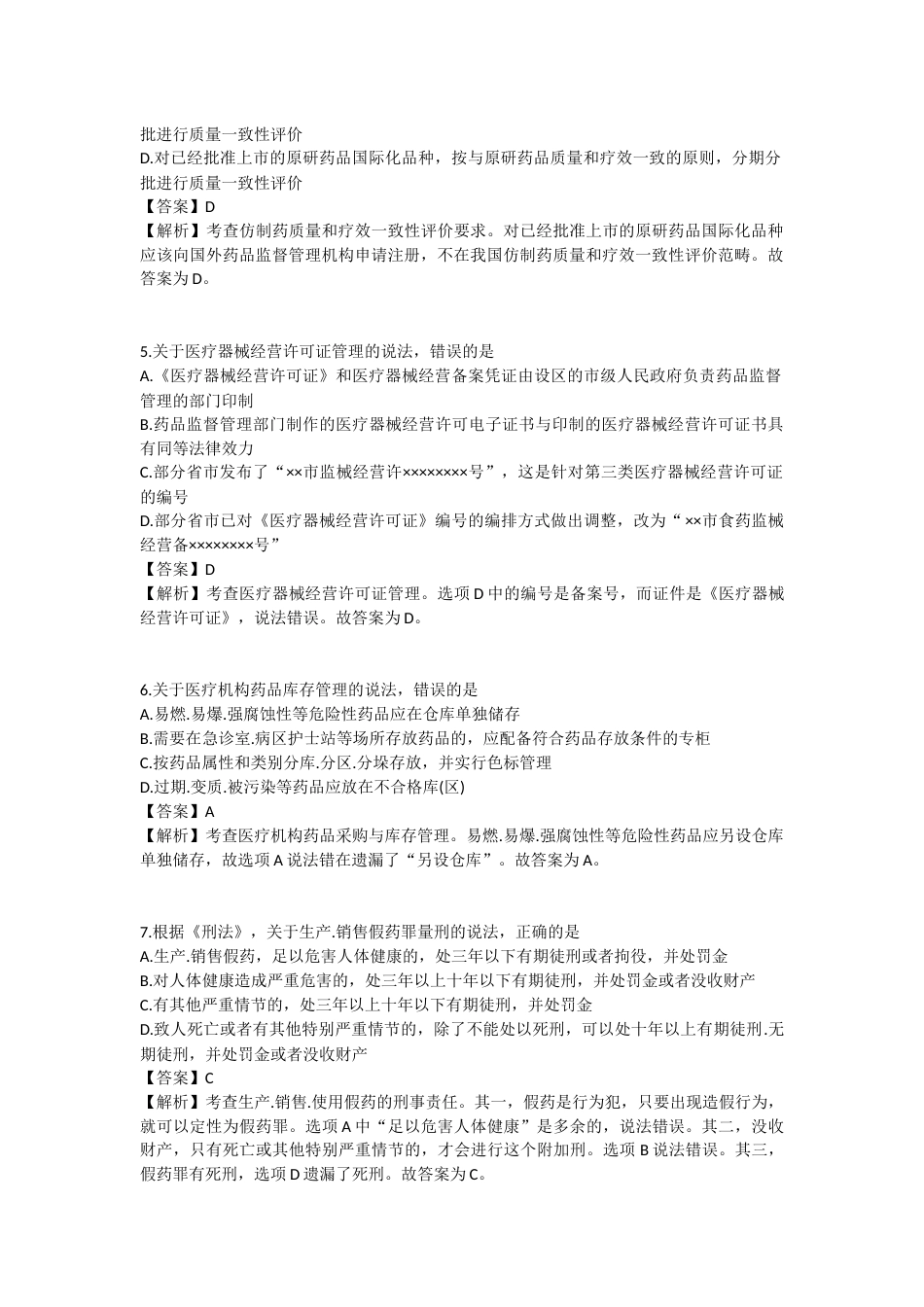 2025年执业药师《药事管理与法规》模拟试卷二-2025-99.docx_第2页