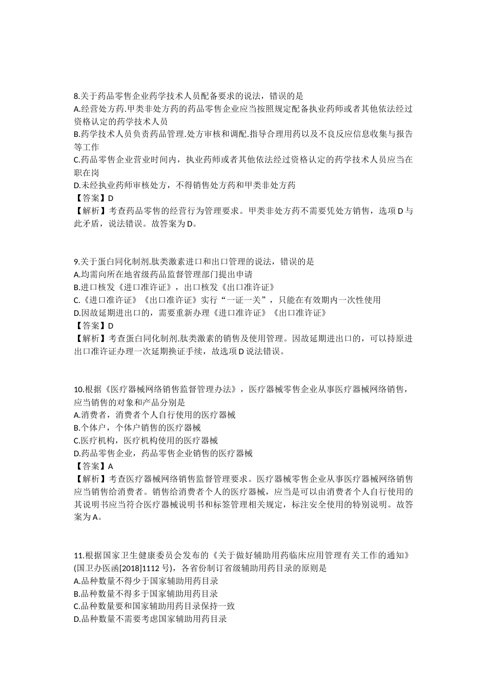2025年执业药师《药事管理与法规》模拟试卷二-2025-99.docx_第3页