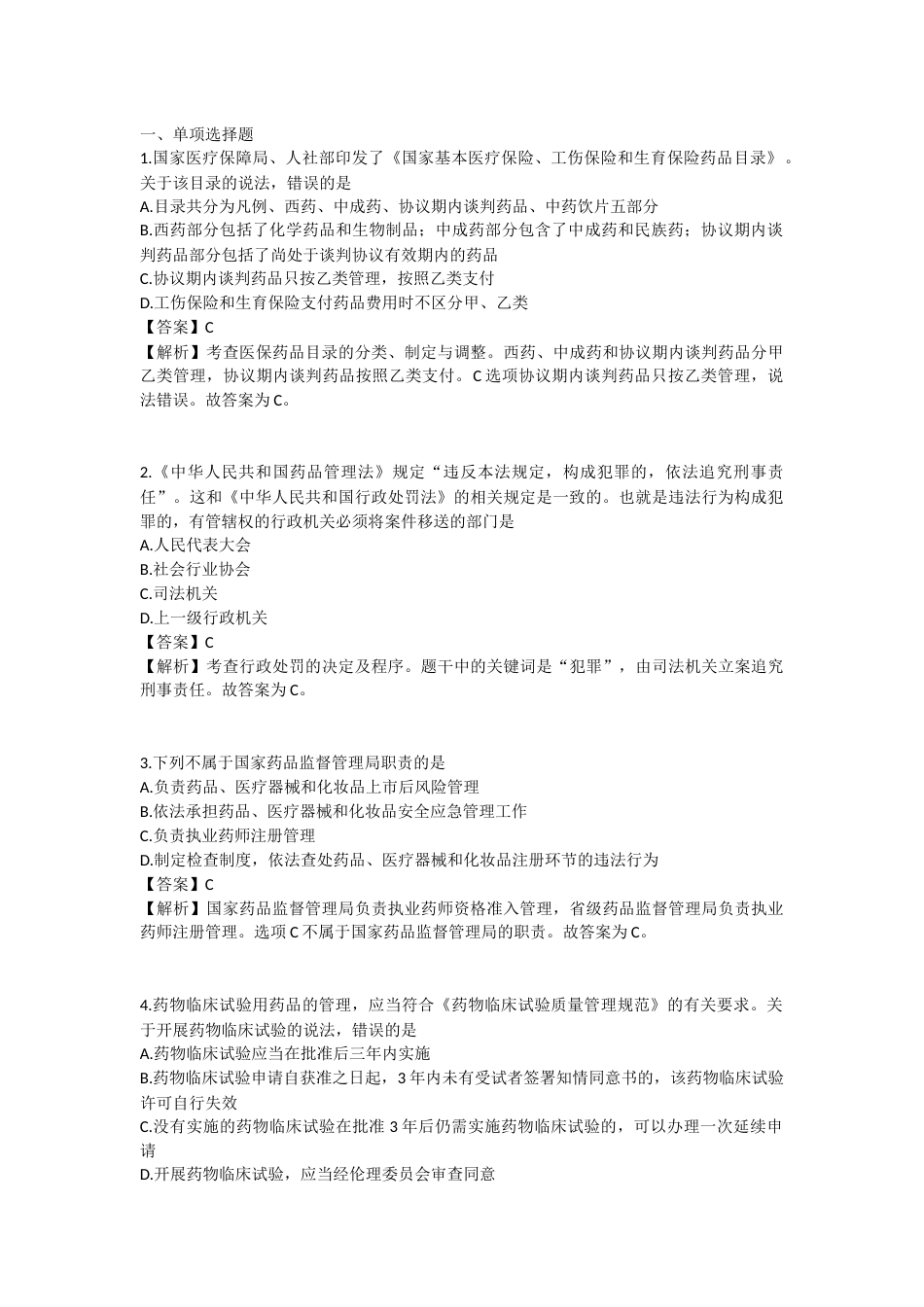 2025年执业药师《药事管理与法规》模拟试卷六-2025-95.docx_第1页