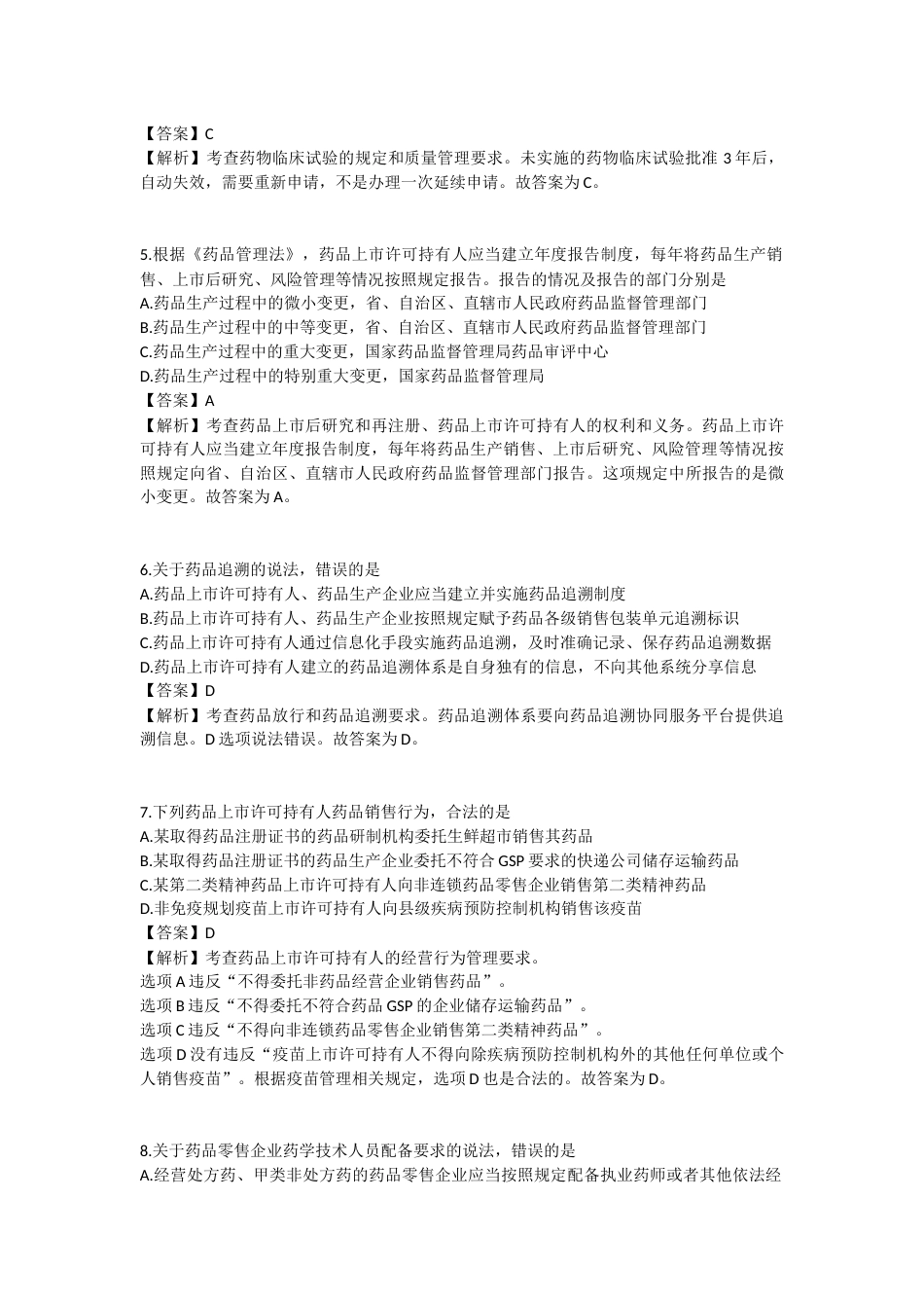 2025年执业药师《药事管理与法规》模拟试卷六-2025-95.docx_第2页