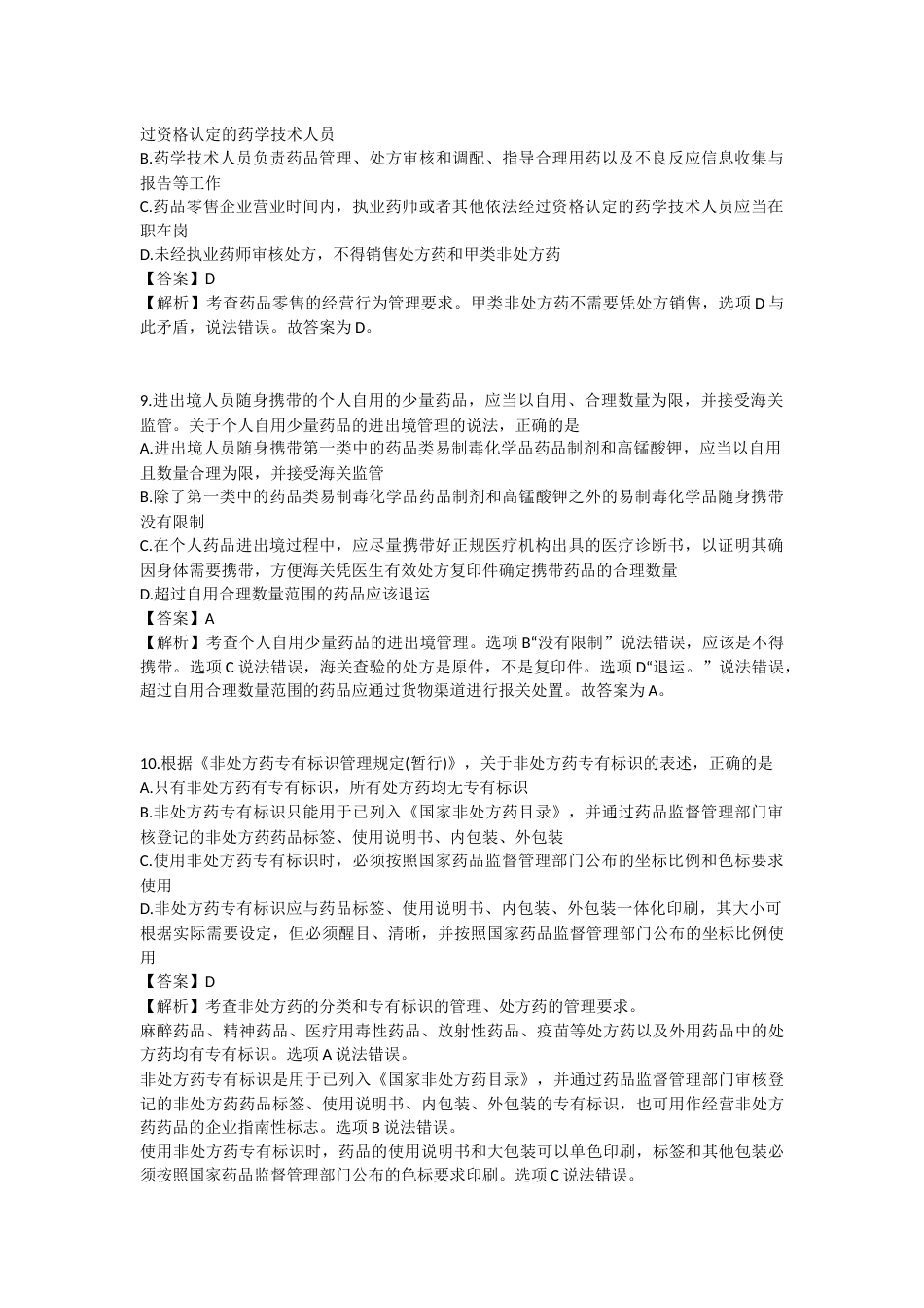 2025年执业药师《药事管理与法规》模拟试卷六-2025-95.docx_第3页