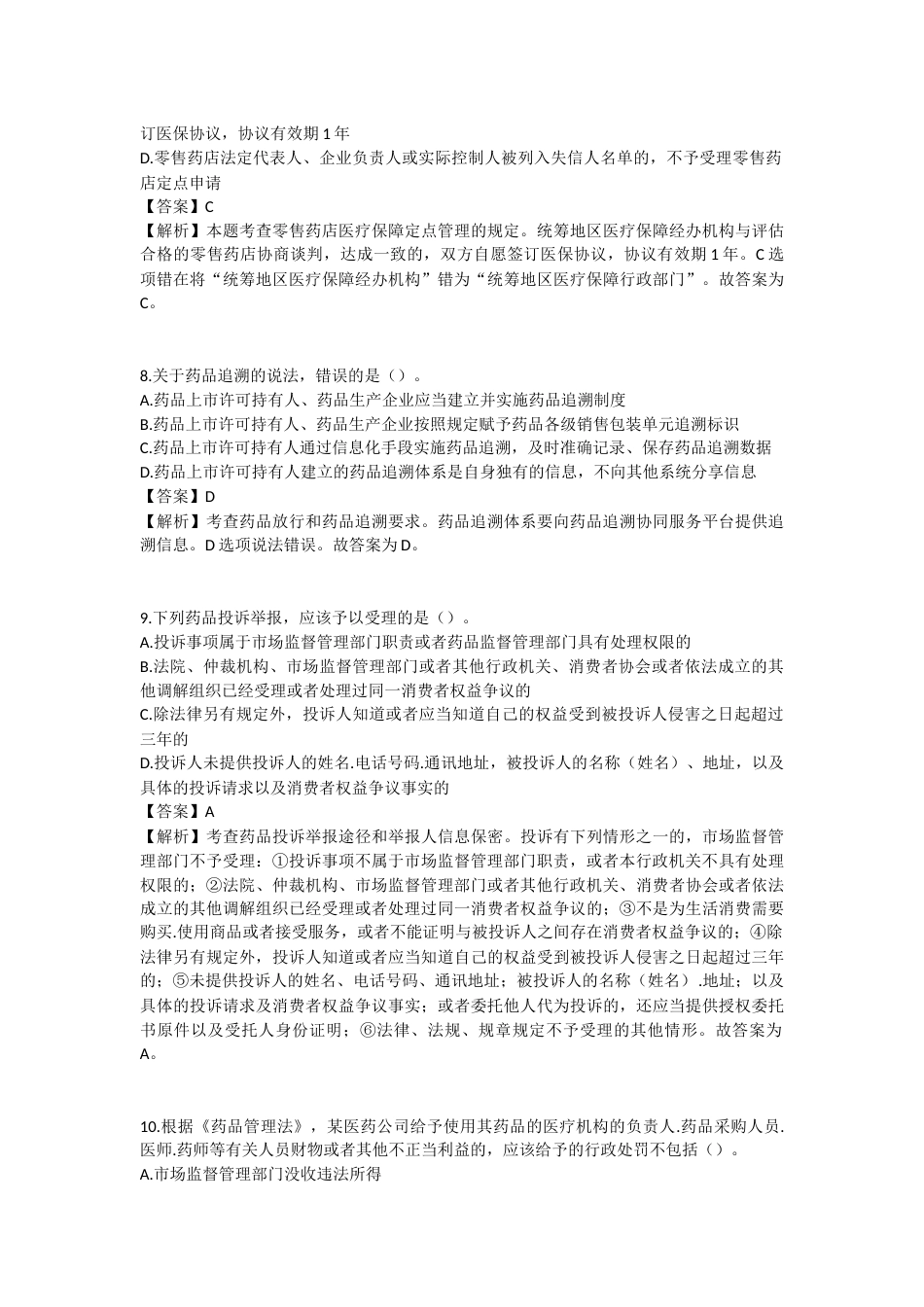 2025年执业药师《药事管理与法规》模拟试卷三-2025-98.docx_第3页