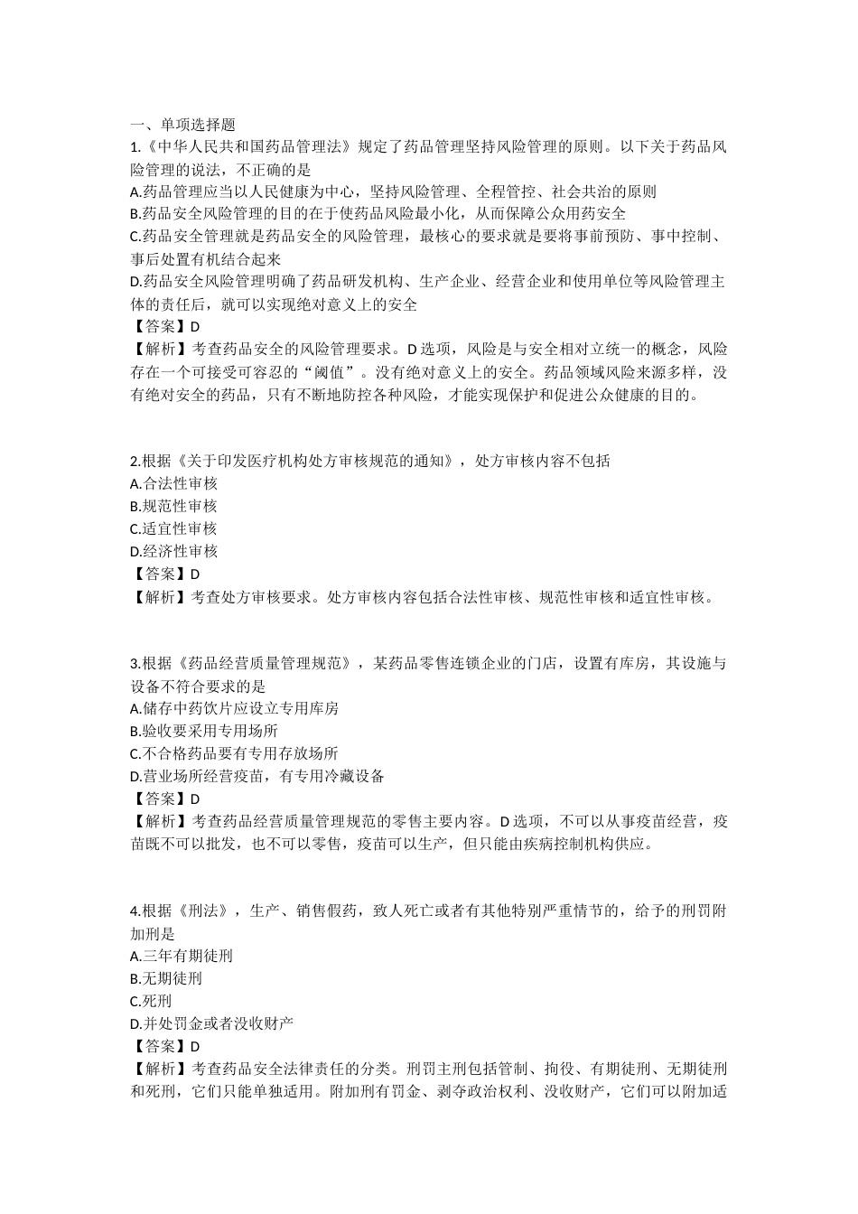 2025年执业药师《药事管理与法规》模拟试卷四-2025-97.docx_第1页