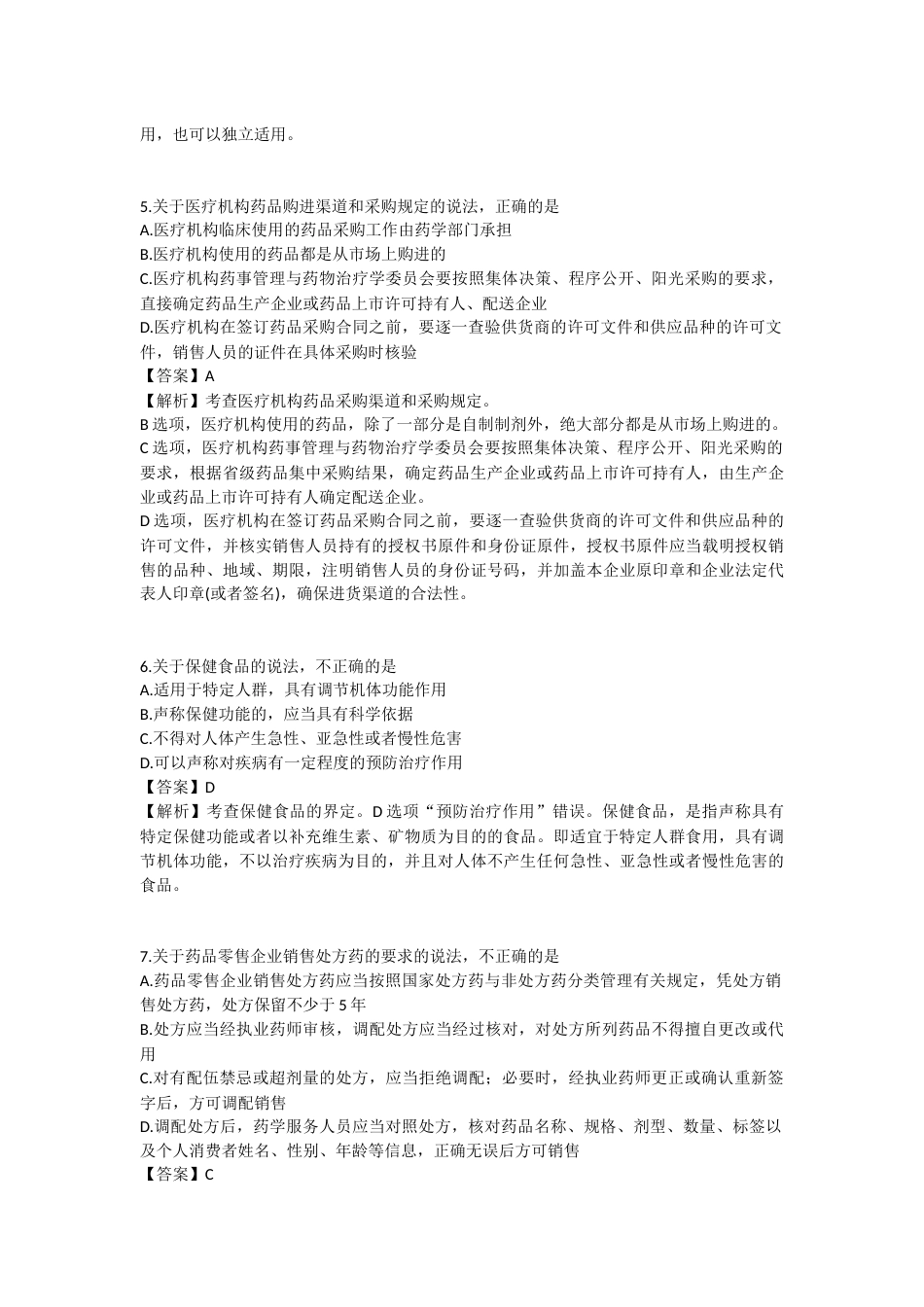 2025年执业药师《药事管理与法规》模拟试卷四-2025-97.docx_第2页