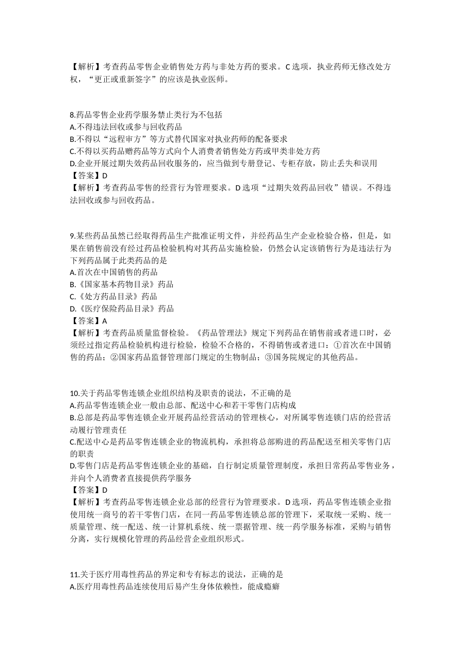 2025年执业药师《药事管理与法规》模拟试卷四-2025-97.docx_第3页