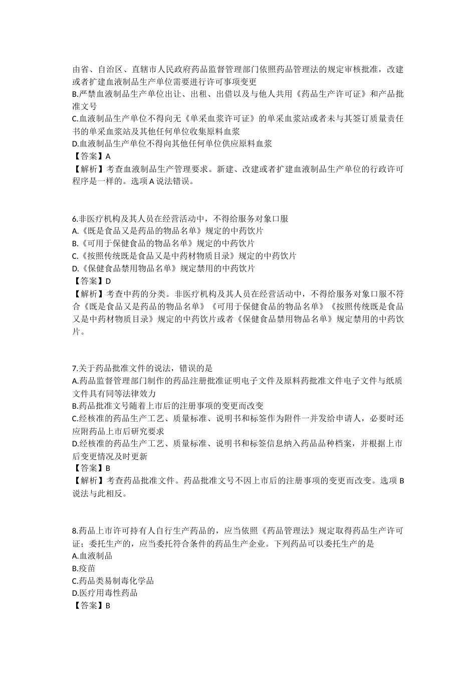 2025年执业药师《药事管理与法规》模拟试卷五-2025-96.docx_第2页