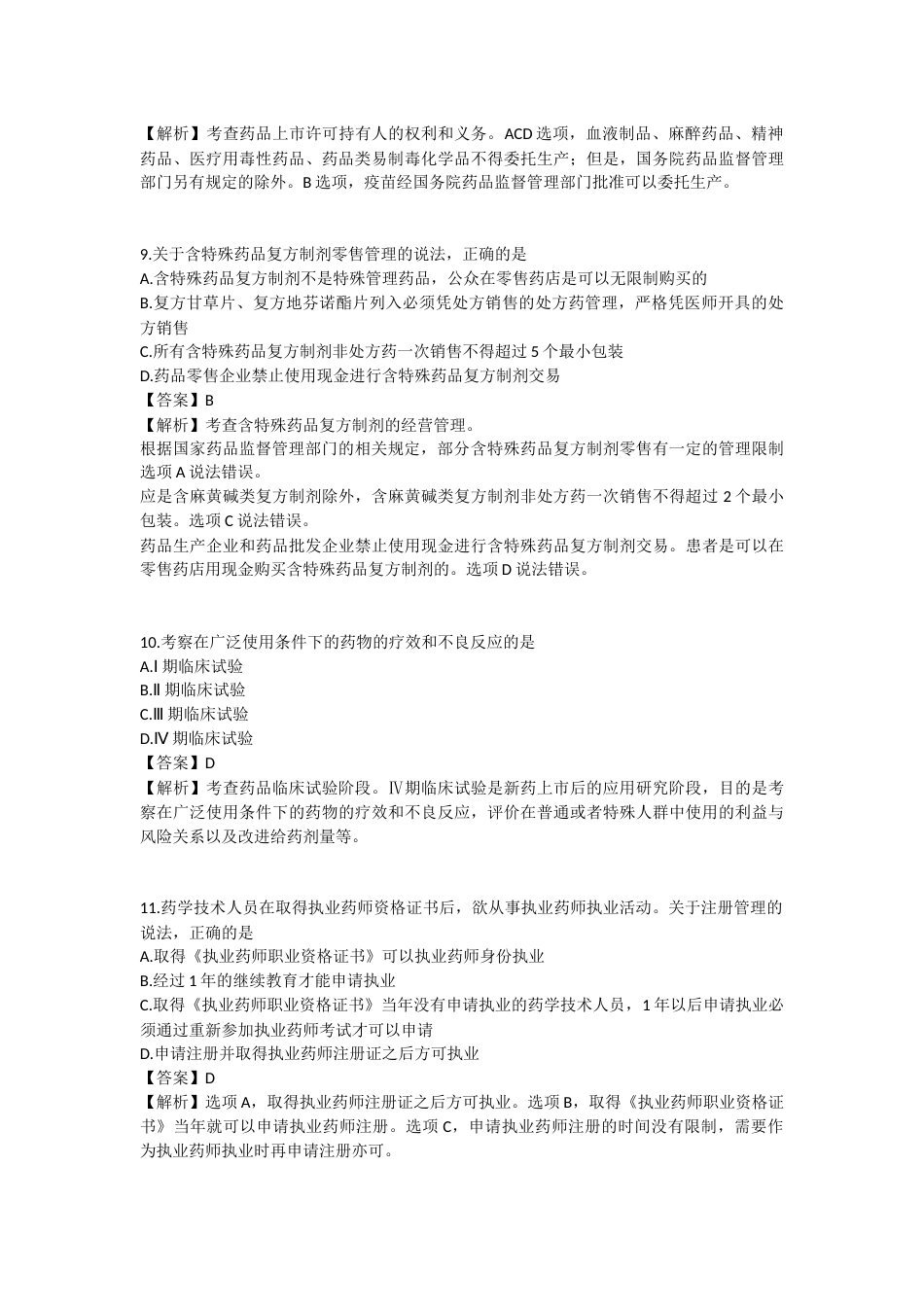 2025年执业药师《药事管理与法规》模拟试卷五-2025-96.docx_第3页