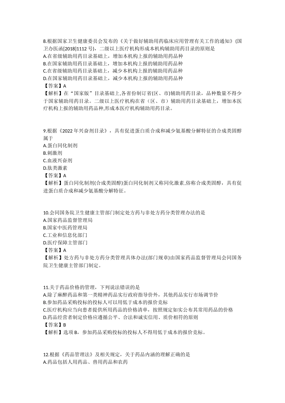 2025年执业药师《药事管理与法规》模拟试卷一-2025-100.docx_第3页