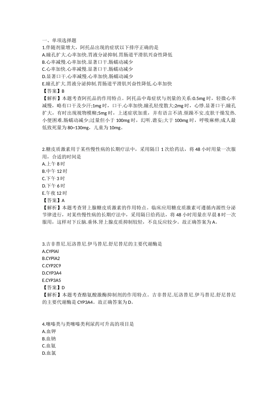 2025年执业药师《药学专业知识（二）》模拟试卷二-2025-98.docx_第1页