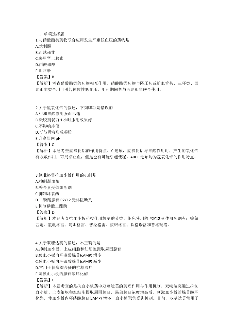 2025年执业药师《药学专业知识（二）》模拟试卷六-2025-94.docx_第1页