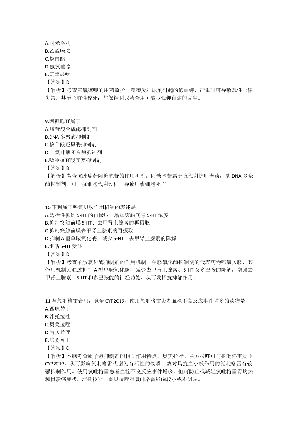 2025年执业药师《药学专业知识（二）》模拟试卷六-2025-94.docx_第3页