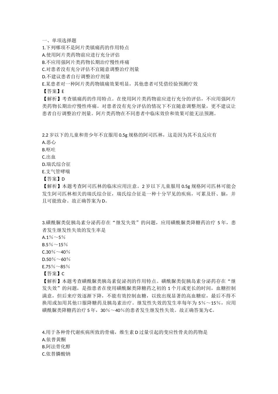 2025年执业药师《药学专业知识（二）》模拟试卷四-2025-96.docx_第1页