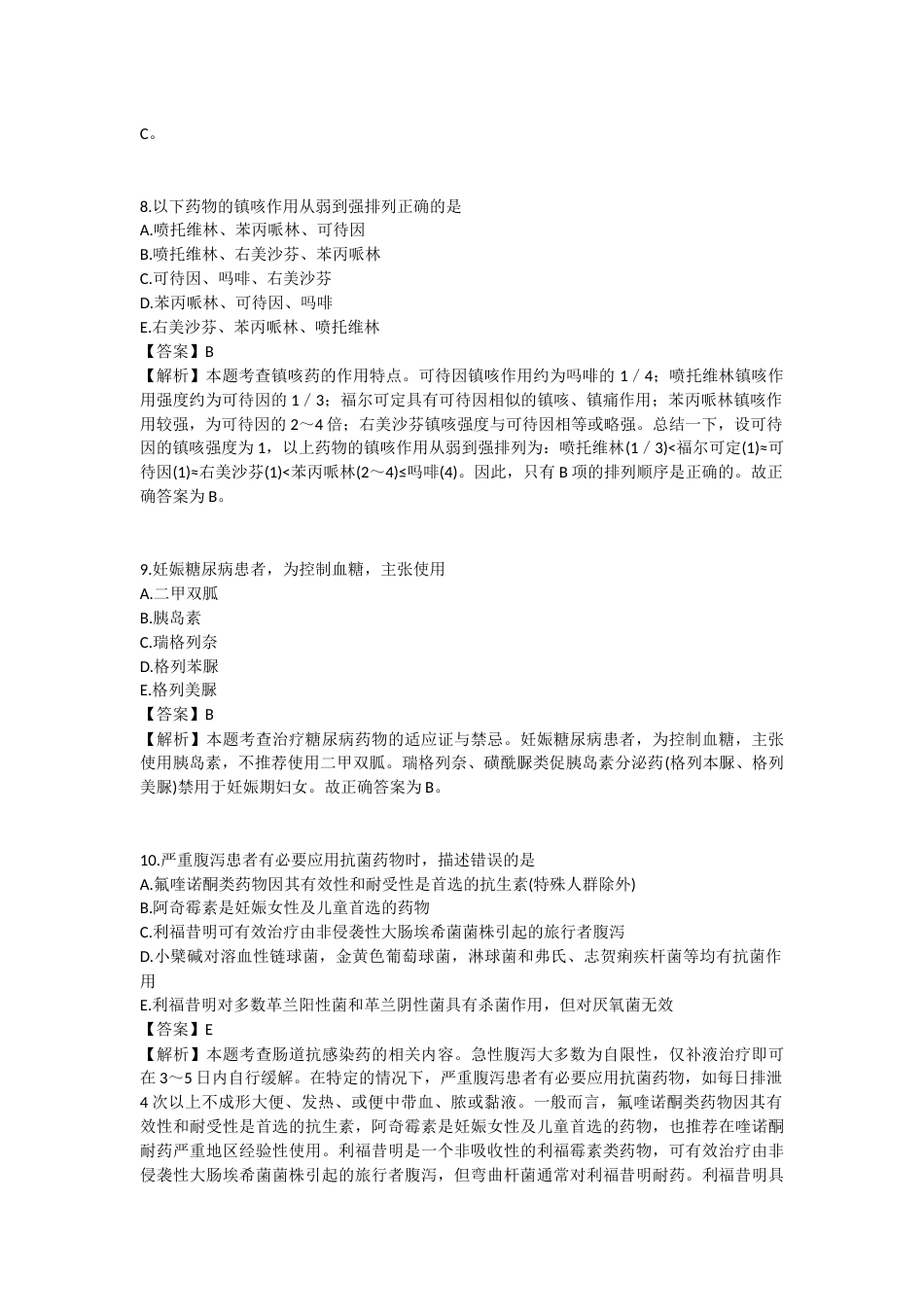 2025年执业药师《药学专业知识（二）》模拟试卷四-2025-96.docx_第3页