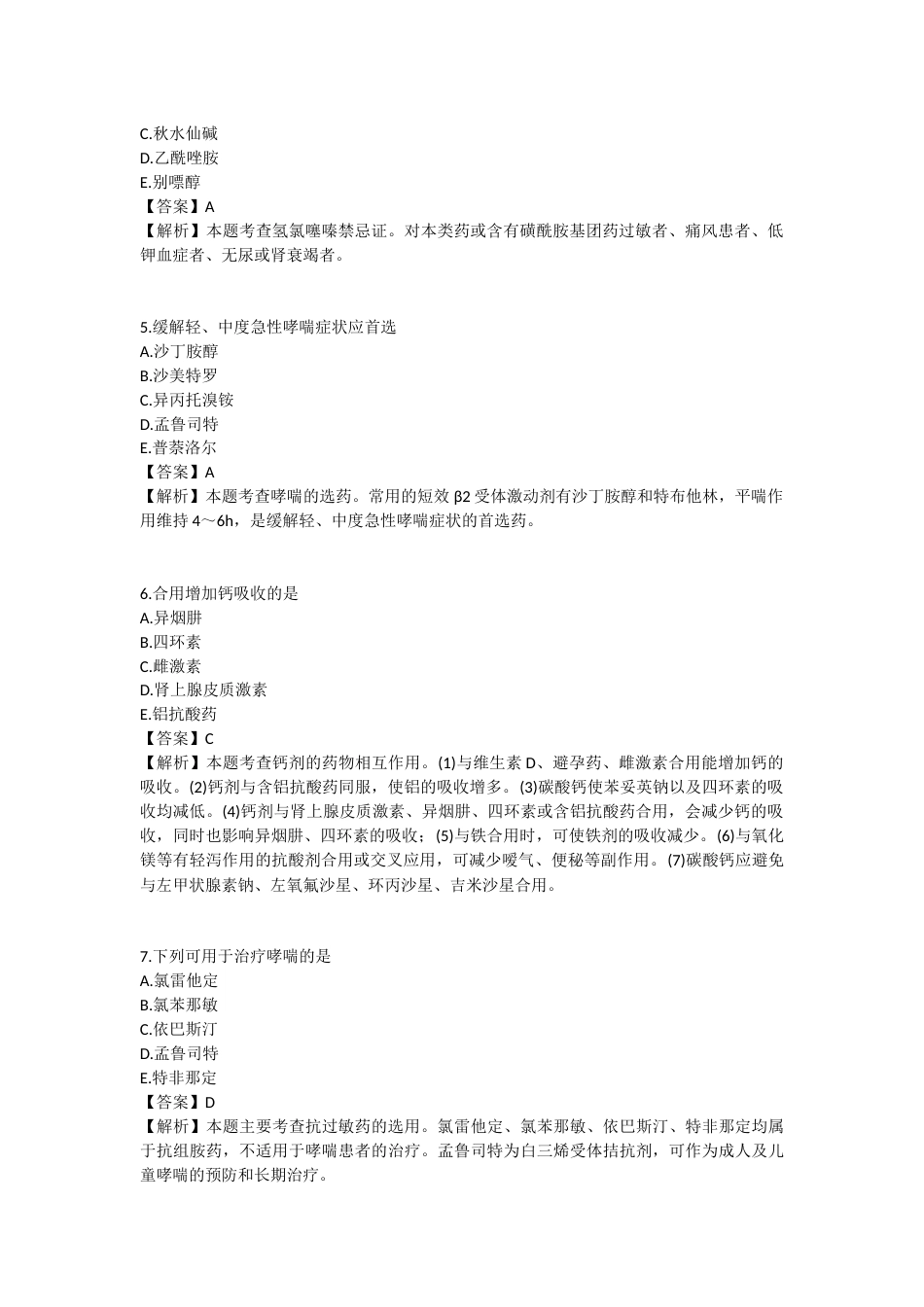 2025年执业药师《药学专业知识（二）》模拟试卷五-2025-95.docx_第2页