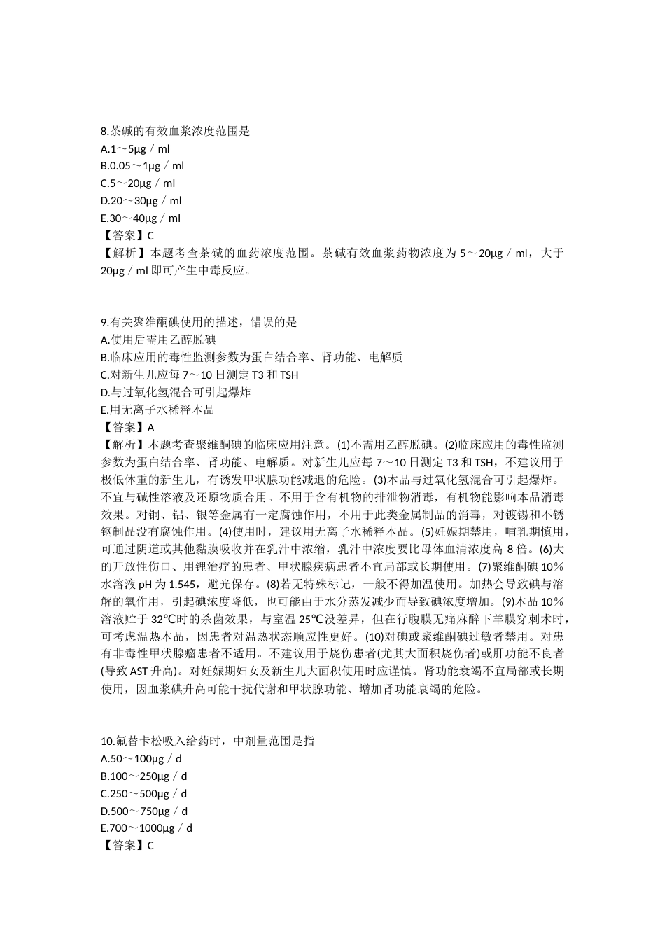 2025年执业药师《药学专业知识（二）》模拟试卷五-2025-95.docx_第3页