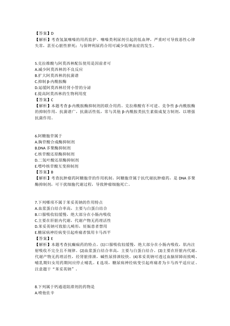 2025年执业药师《药学专业知识（二）》模拟试卷一-2025-99.docx_第2页