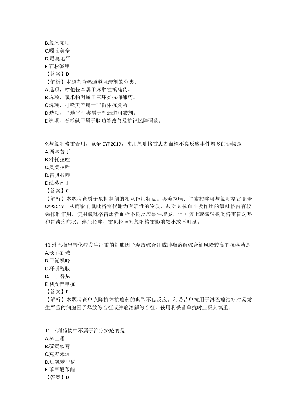 2025年执业药师《药学专业知识（二）》模拟试卷一-2025-99.docx_第3页