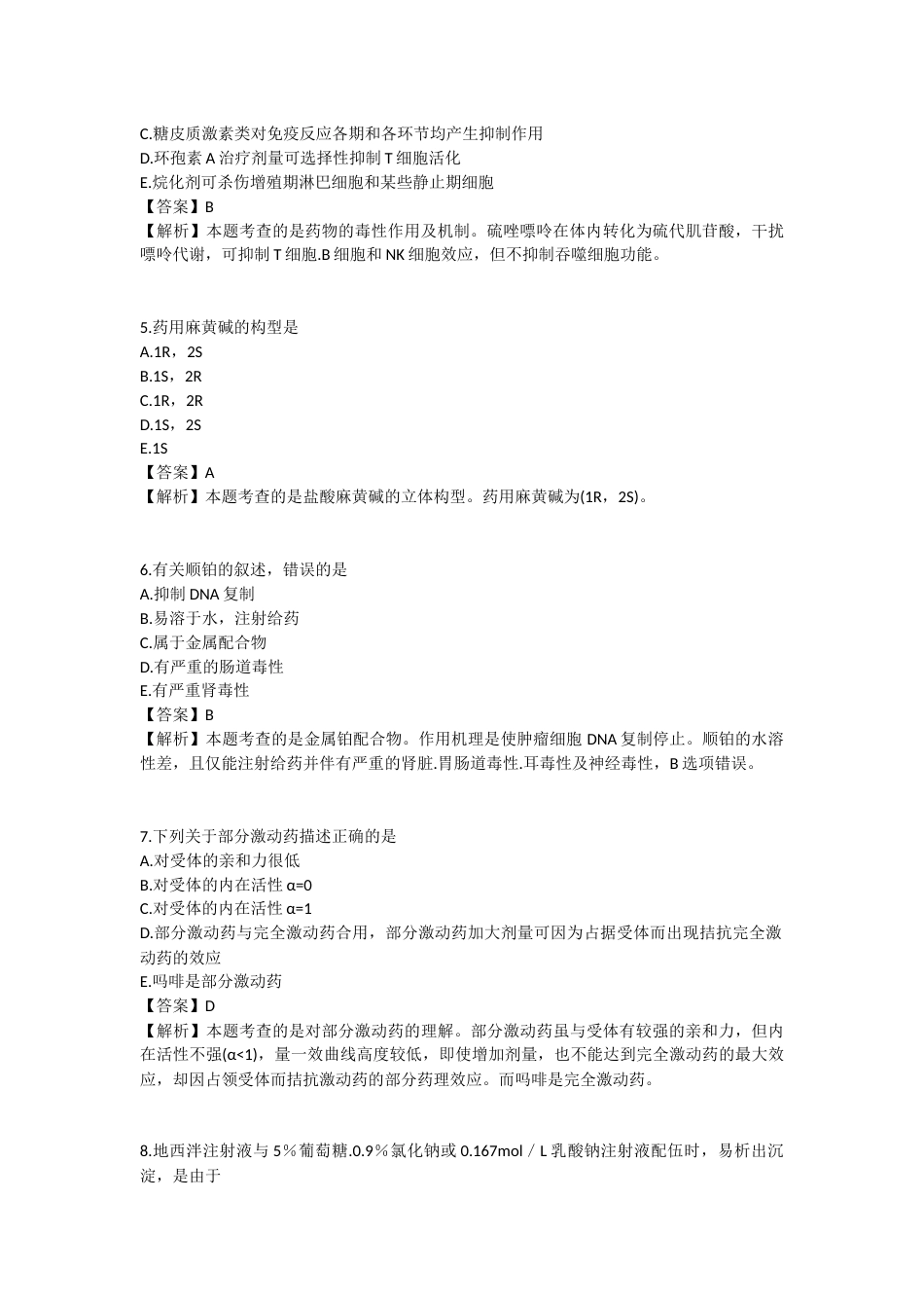 2025年执业药师《药学专业知识（一）》模拟试卷二-2025-98.docx_第2页