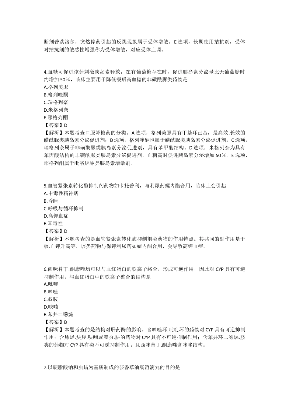 2025年执业药师《药学专业知识（一）》模拟试卷三-2025-97.docx_第2页