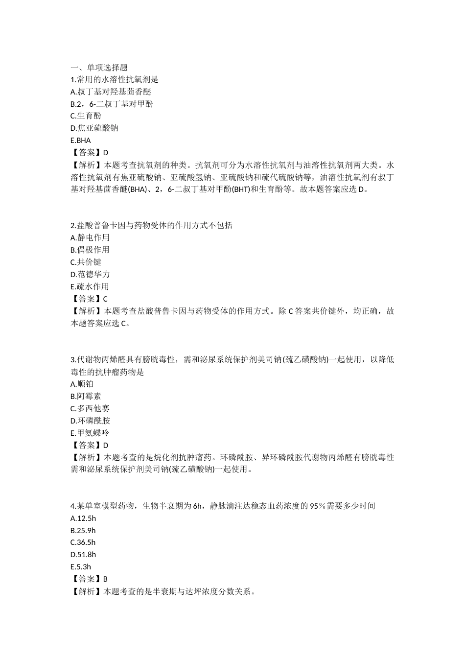 2025年执业药师《药学专业知识（一）》模拟试卷四-2025-96.docx_第1页