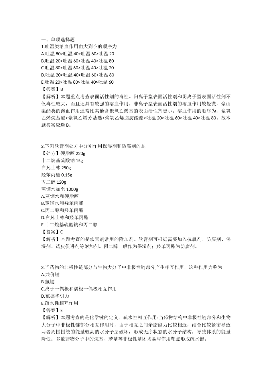 2025年执业药师《药学专业知识（一）》模拟试卷五-2025-95.docx_第1页