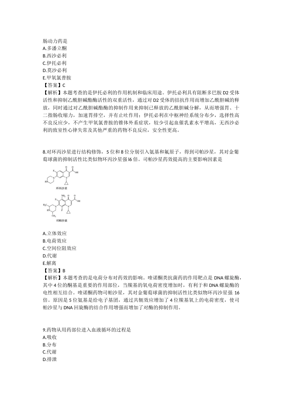 2025年执业药师《药学专业知识（一）》模拟试卷五-2025-95.docx_第3页