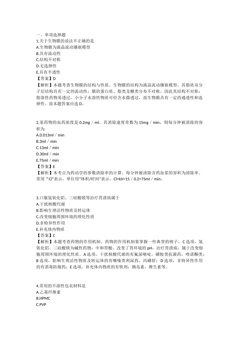 2025年执业药师《药学专业知识（一）》模拟试卷一-2025-99.docx_第1页
