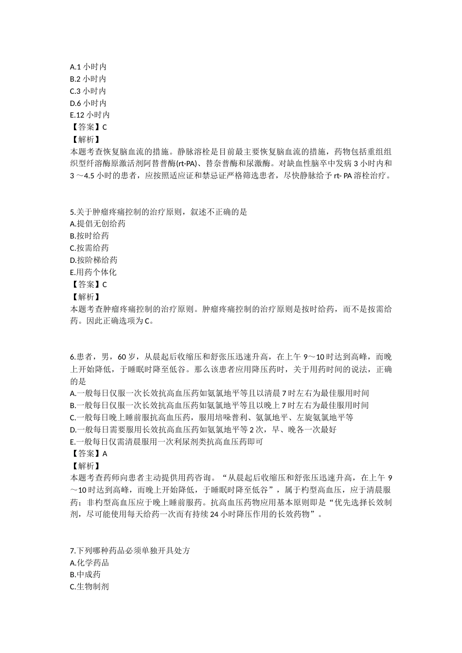 2025年执业药师《药学综合知识与技能》模拟试卷六-2025-94.docx_第2页