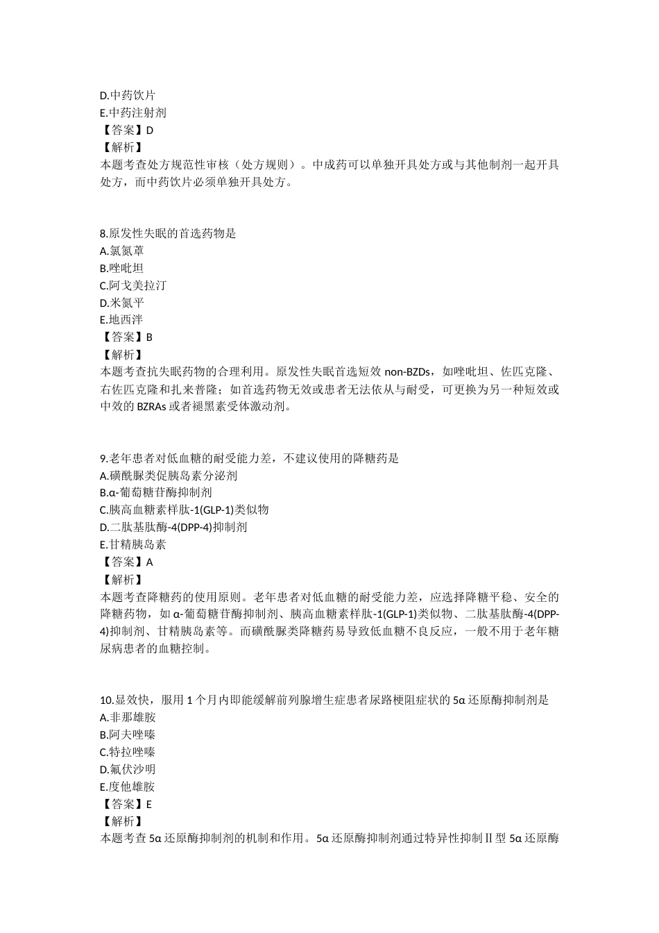 2025年执业药师《药学综合知识与技能》模拟试卷六-2025-94.docx_第3页