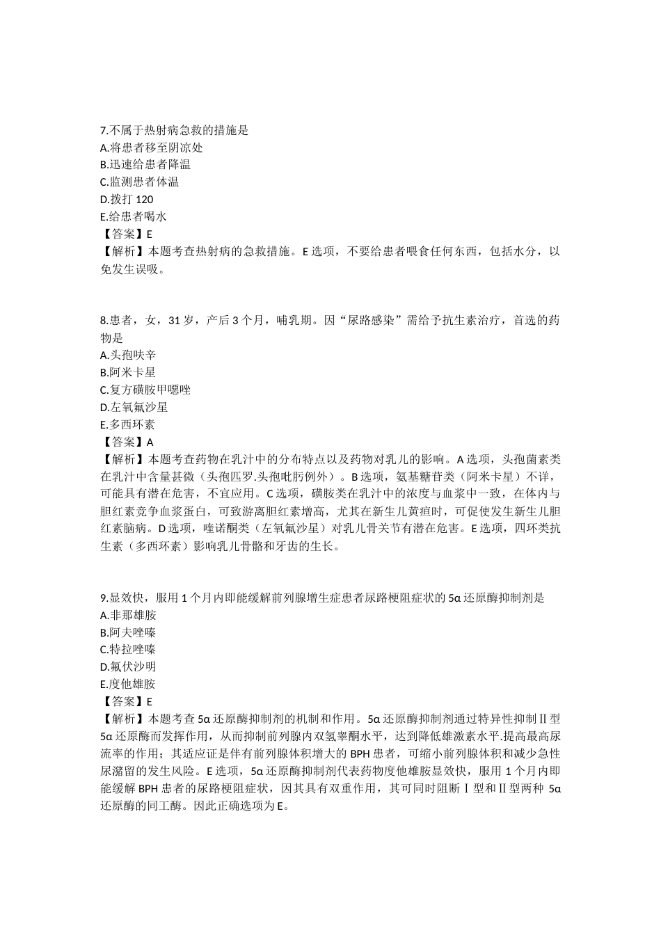 2025年执业药师《药学综合知识与技能》模拟试卷三-2025-97.docx_第3页