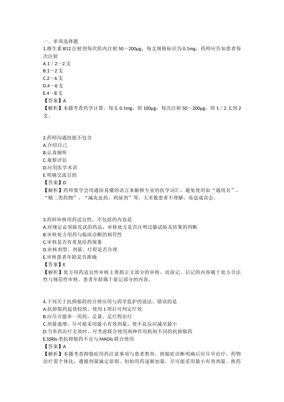 2025年执业药师《药学综合知识与技能》模拟试卷四-2025-96.docx_第1页