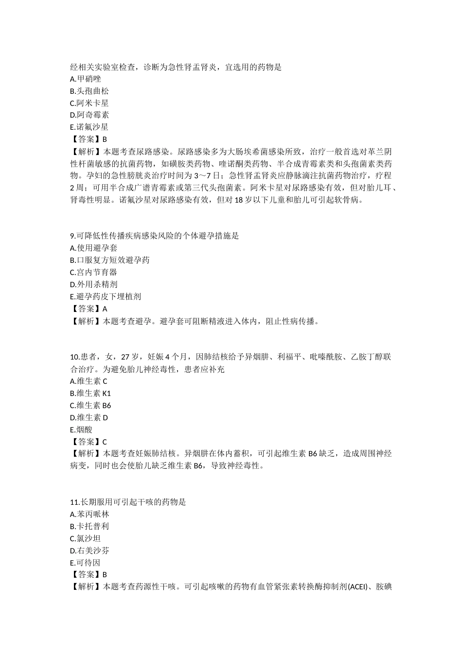 2025年执业药师《药学综合知识与技能》模拟试卷四-2025-96.docx_第3页