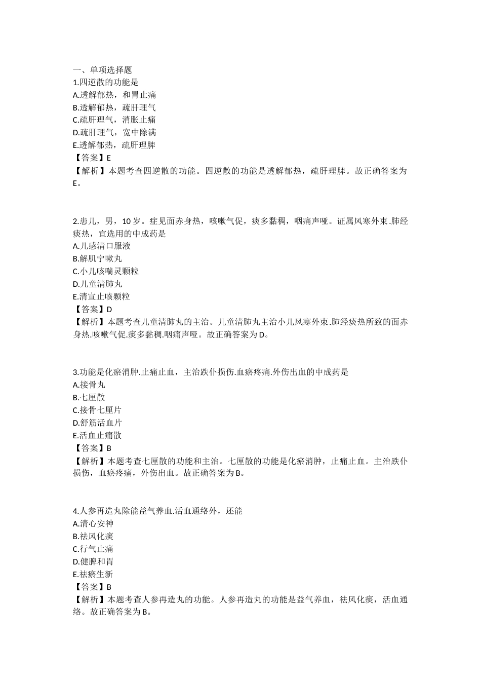 2025年执业药师《中药学专业知识（二）》模拟试卷二-2025-98.docx_第1页