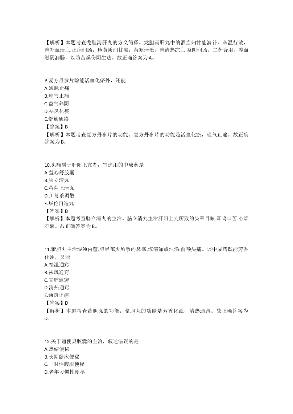 2025年执业药师《中药学专业知识（二）》模拟试卷二-2025-98.docx_第3页