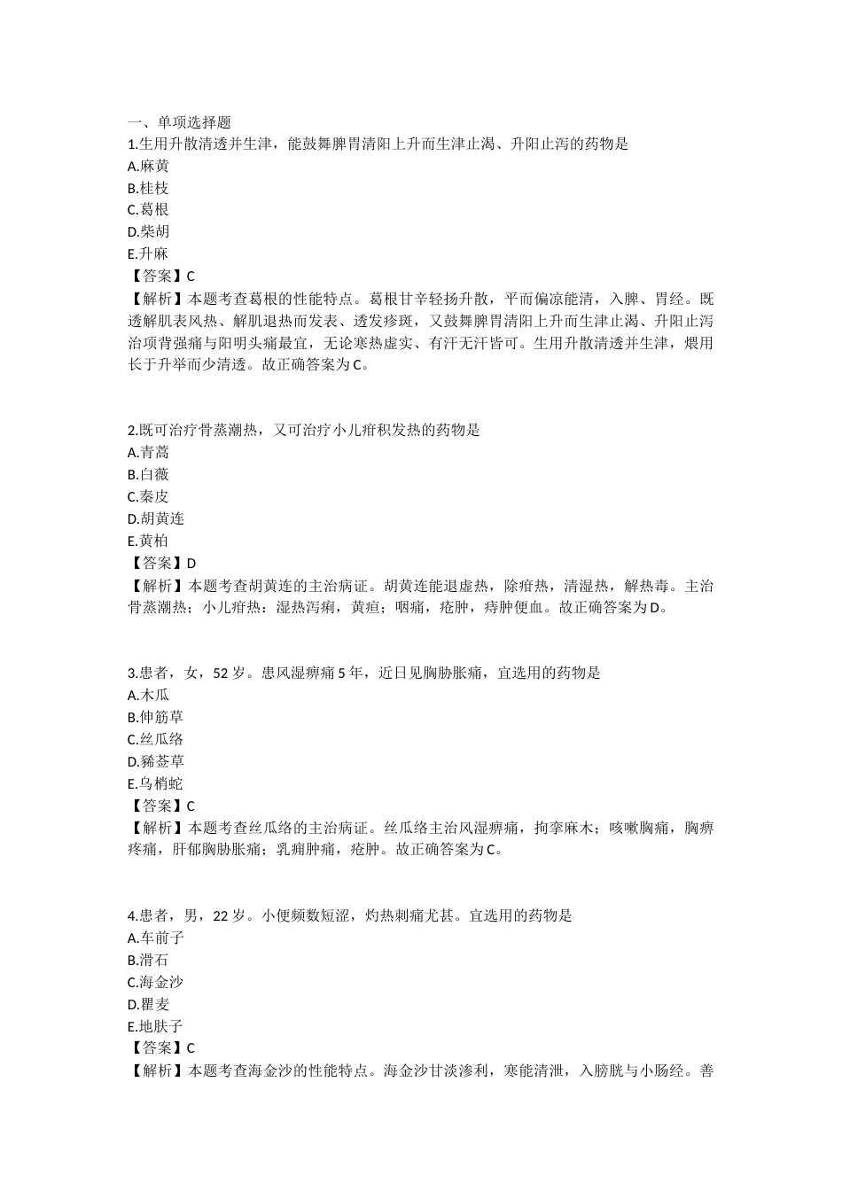 2025年执业药师《中药学专业知识（二）》模拟试卷六-2025-94.docx_第1页