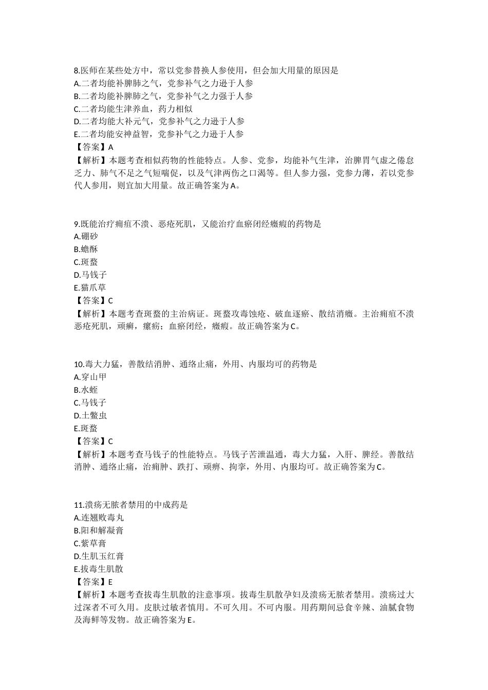 2025年执业药师《中药学专业知识（二）》模拟试卷六-2025-94.docx_第3页