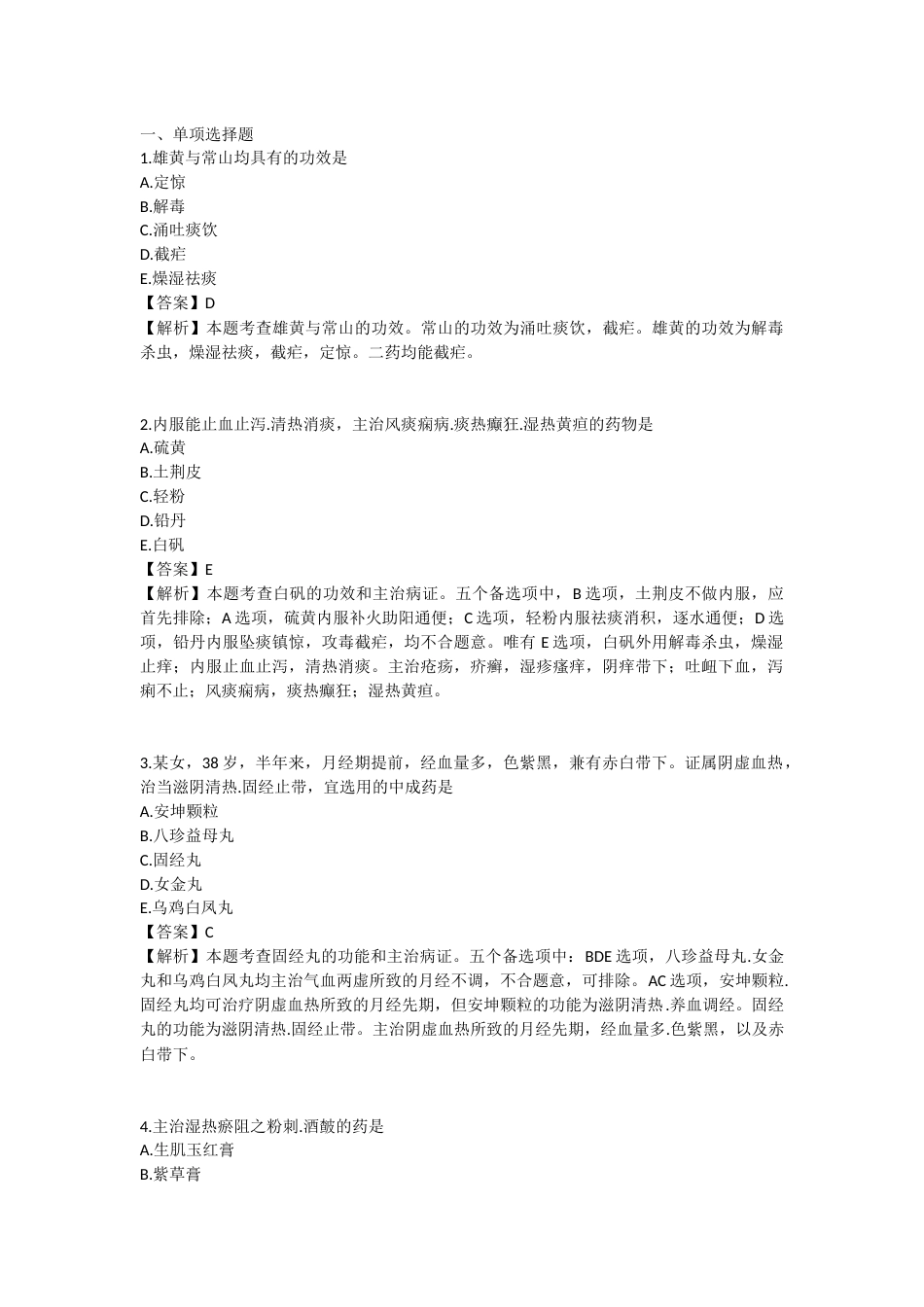 2025年执业药师《中药学专业知识（二）》模拟试卷三-2025-97.docx_第1页