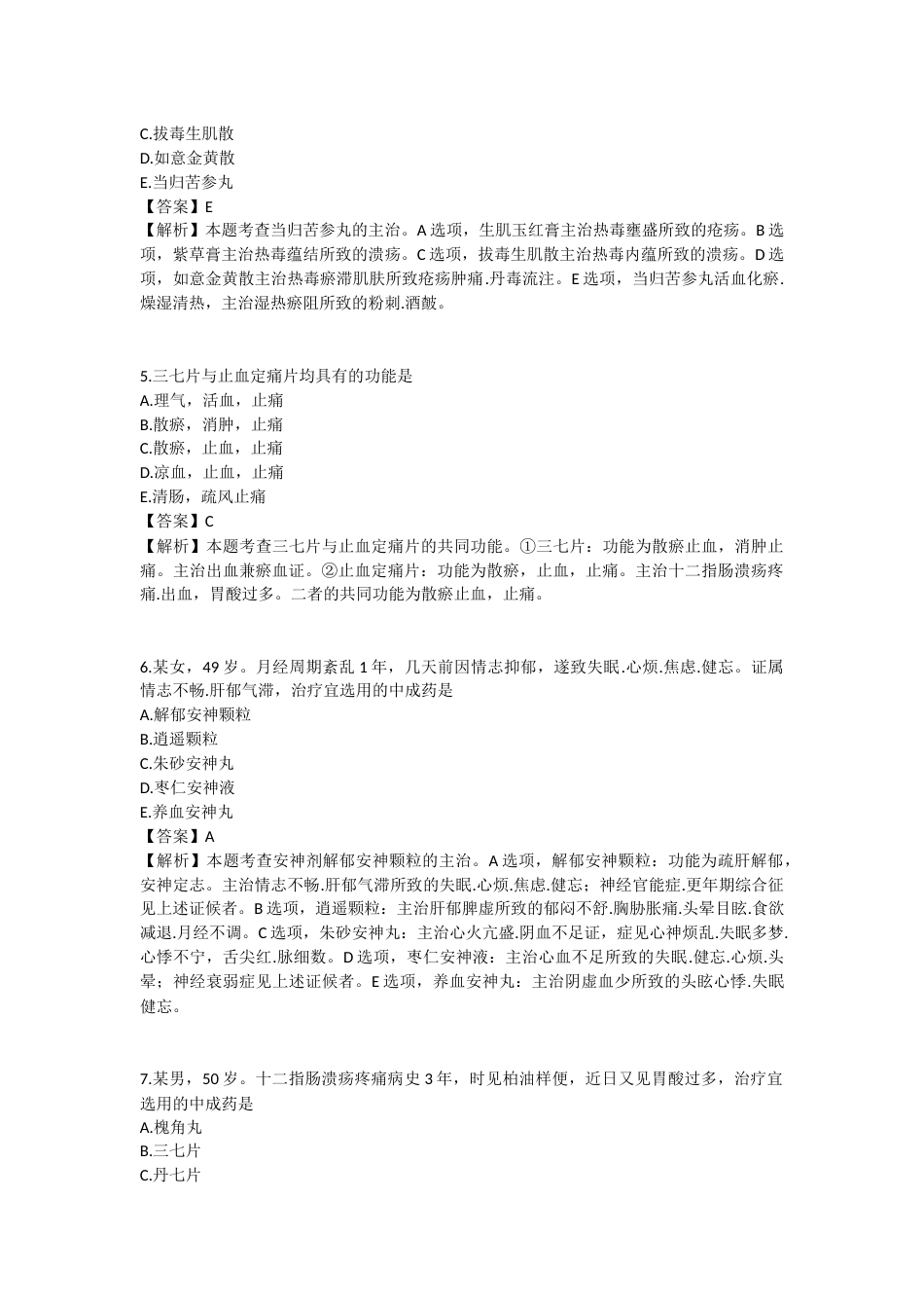 2025年执业药师《中药学专业知识（二）》模拟试卷三-2025-97.docx_第2页