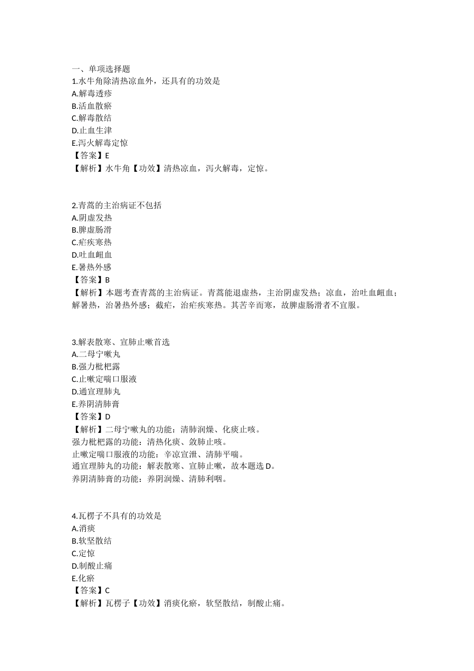 2025年执业药师《中药学专业知识（二）》模拟试卷四-2025-96.docx_第1页